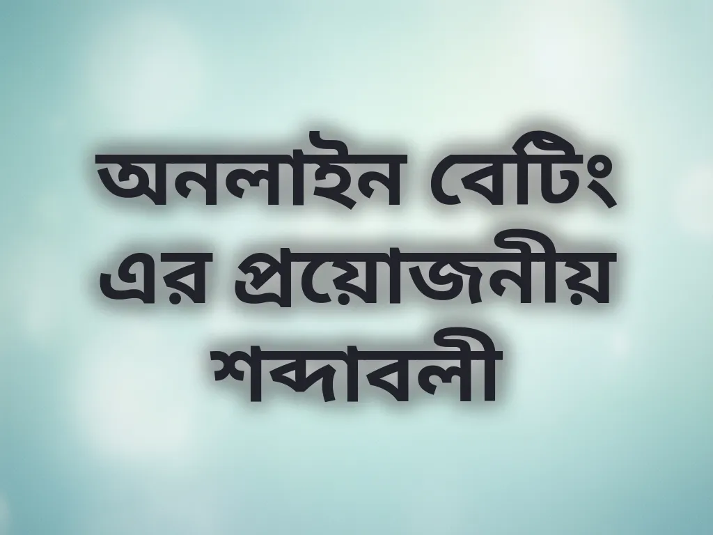 বেটিং শব্দাবলী