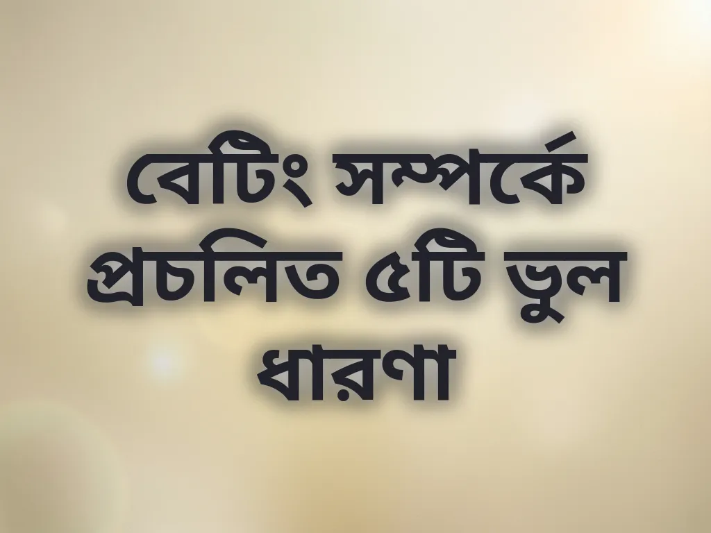 বেটিং ভুল ধারণা