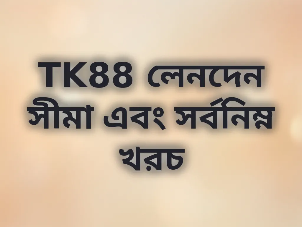 TK88 লেনদেন সীমা